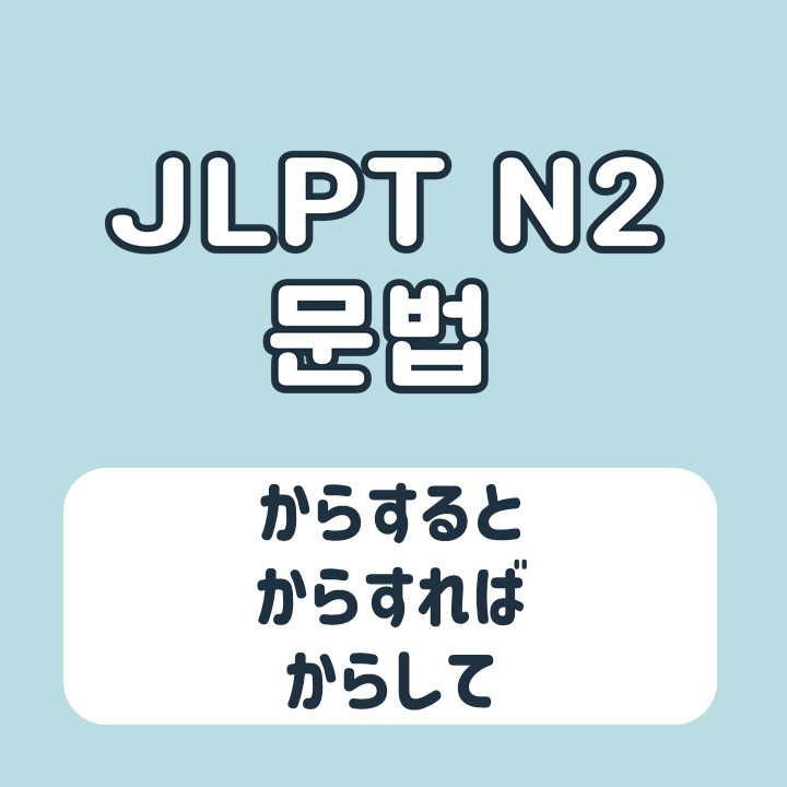 からすると からすれば からして 매일일본어